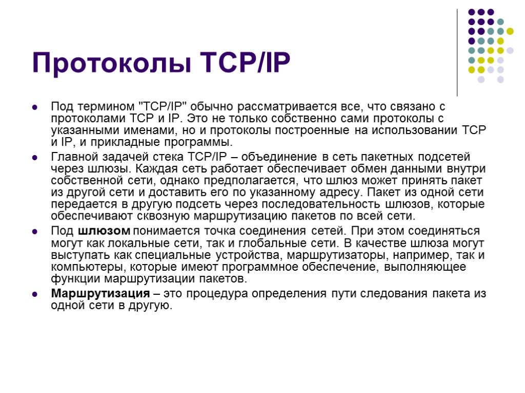 Протоколы TCP/IP Под термином 